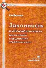 Законность и обоснованность соединения и выделения уголовных дел