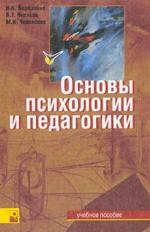 Основы психологии и педагогики