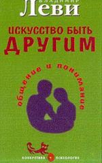 Искусство быть другим. Общение и понимание