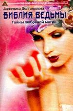 Библия Ведьмы или тайны любовной магии