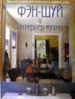 Фэн-шуй и интерьер кухни