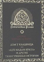 Дом у кладбищ. Дух мадам Краул и другие таинственные истории