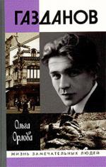 Гайто Газданов