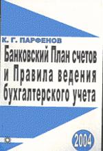 Банковский план счетов и Правила ведения бухгалтерского учета