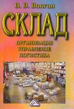 Склад: организация, управление, логистика
