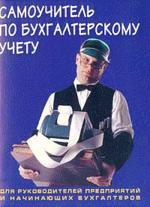 Самоучитель по бухгалтерскому учету для руководителей предприятий и начинающих бухгалтеров