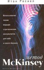 Метод McKinsey. Использование техник ведущих стратегических консультантов для себя и своего бизнеса