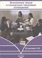 Экономика труда и социально-трудовые отношения