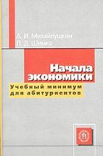 Начала экономики. Учебный минимум для абитуриентов