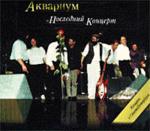 Последний концерт