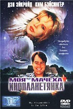 Моя мачеха инопланетянка (My Stepmother Is An Alien)