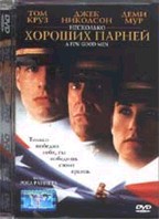 Несколько хороших парней (A Few Good Men)