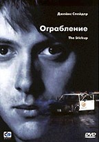 Ограбление (The Stick Up)