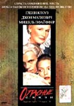 Опасные связи (Dangerous Liaisons)