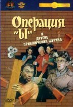 Операция "Ы" и другие приключения Шурика
