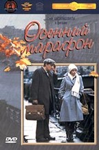 Осенний марафон