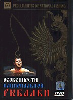 Особенности национальной рыбалки