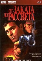 От заката до рассвета (From Dusk Till Dawn)