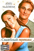 Свадебный переполох (The Wedding Planner)