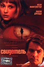 Свидетель (Eye of the Beholder)