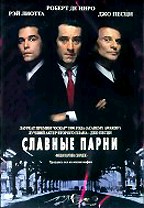 Славные парни (Good Fellas)