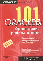 101 Oracle 8i: Организация работы в сети