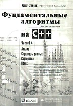 Фундаментальные алгоритмы на C++. Части 1-4. Анализ, структуры данных, сортировка, поиск