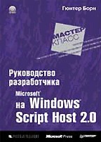 Руководство разработчика на Microsoft Windows Script Host 2.0