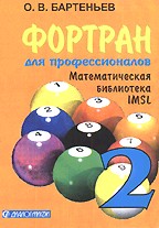 Фортран для профессионалов. Математическая библиотека IMSL. 2 часть