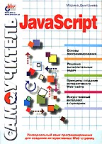 Самоучитель JavaScript