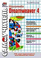 Самоучитель Macromedia Dreamweaver 4