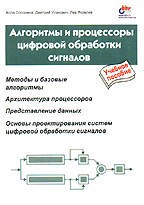 Алгоритмы и процессоры цифровой обработки сигналов