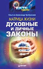 Матрица жизни. Духовные и личные законы