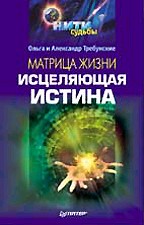 Матрица жизни. Исцеляющая истина