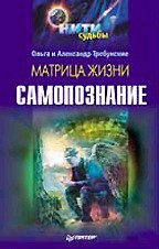 Матрица жизни. Самопознание