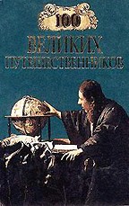 100 великих путешественников