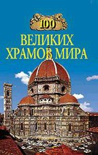 100 великих храмов мира