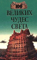 100 великих чудес света