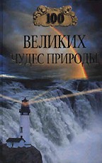 100 великих чудес природы