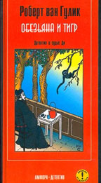 Обезьяна и тигр