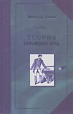 Теория бильярдной игры