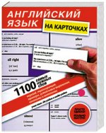 Английский язык на карточках. 1100 самых нужных слов