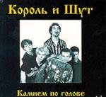 Камнем по голове