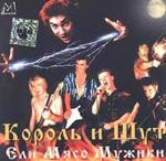 Ели мясо мужики