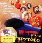 Песни композитора Игоря Крутого. Часть 2