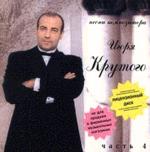 Песни композитора Игоря Крутого. Часть 4