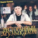 Ресторанный музыкант