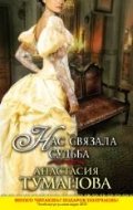 Нас связала судьба