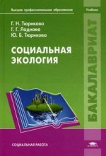 Социальная экология: учебник