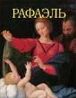 Рафаэль. Великие мастера живописи